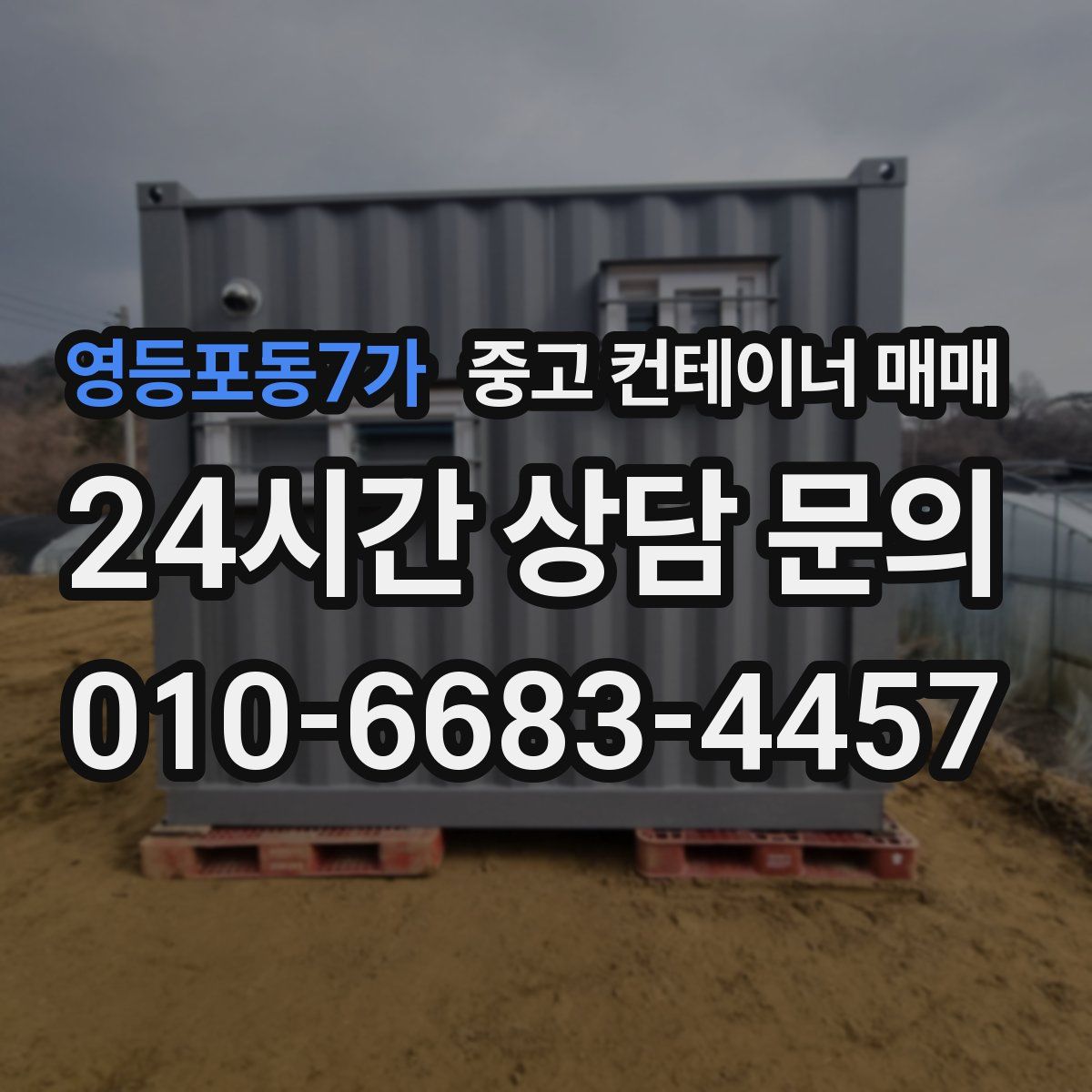 영등포동7가 중고 컨테이너 매매