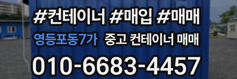 영등포동7가 중고 컨테이너 매매