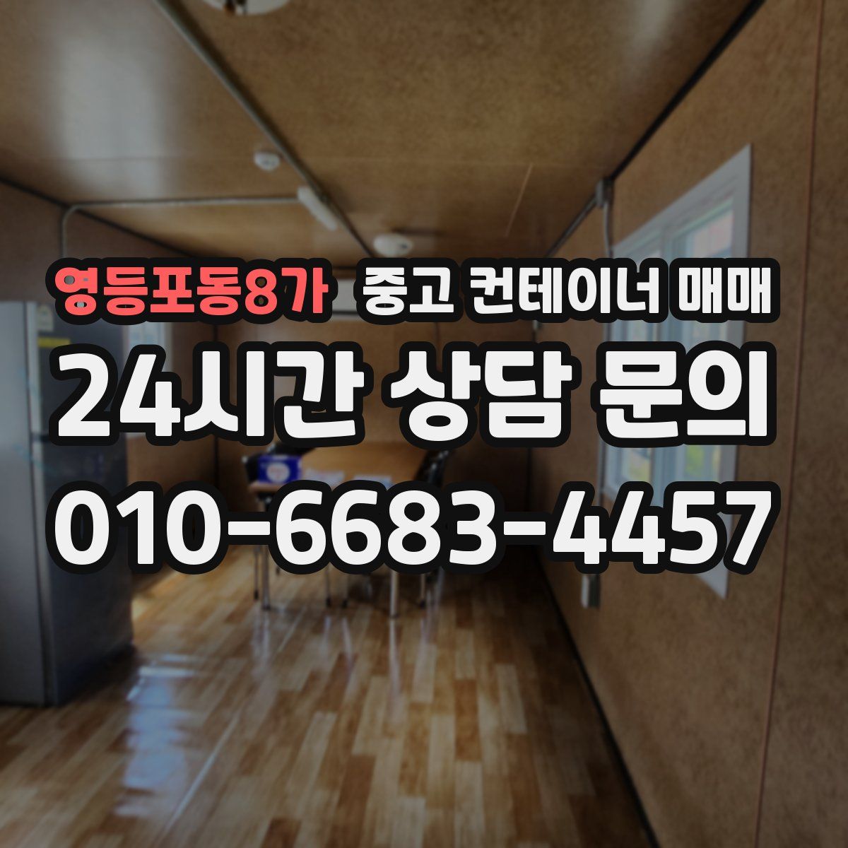 영등포동8가 중고 컨테이너 매매