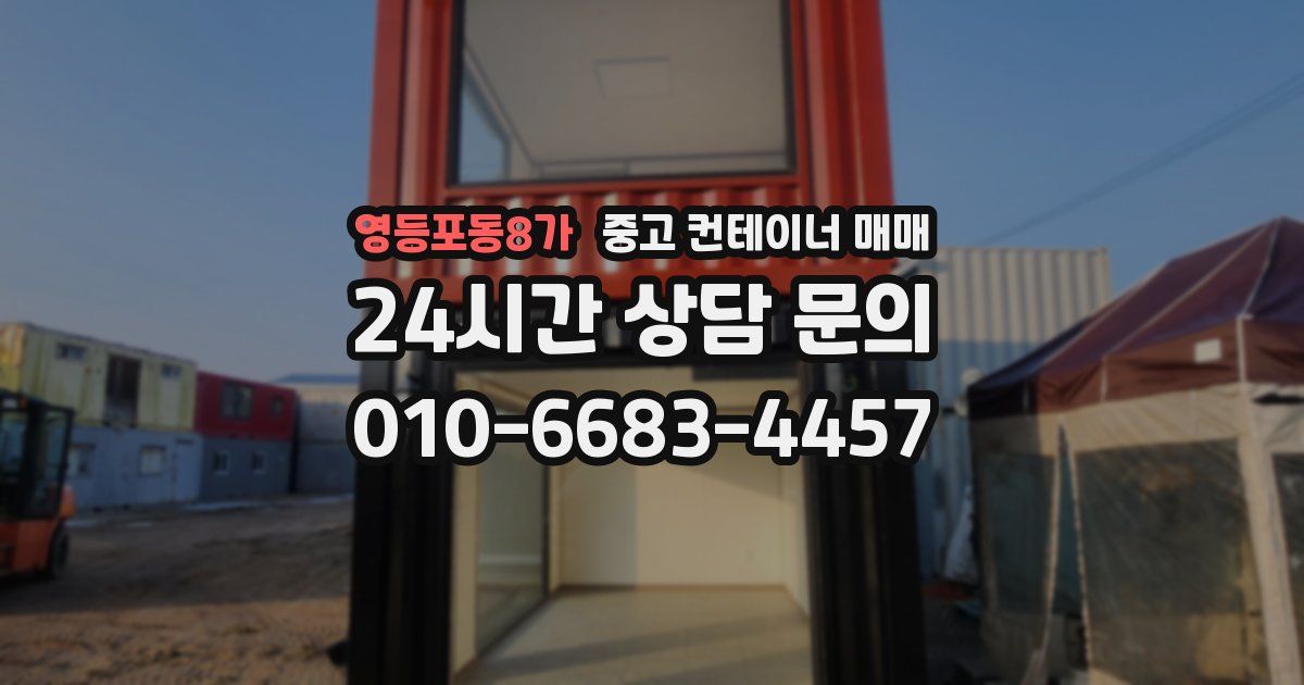 영등포동8가 중고 컨테이너 매매
