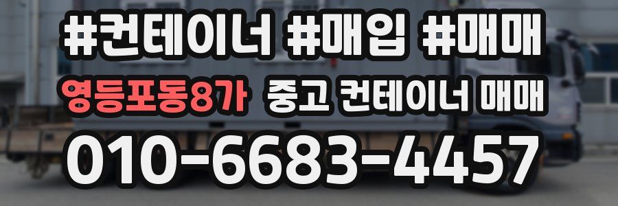 영등포동8가 중고 컨테이너 매매