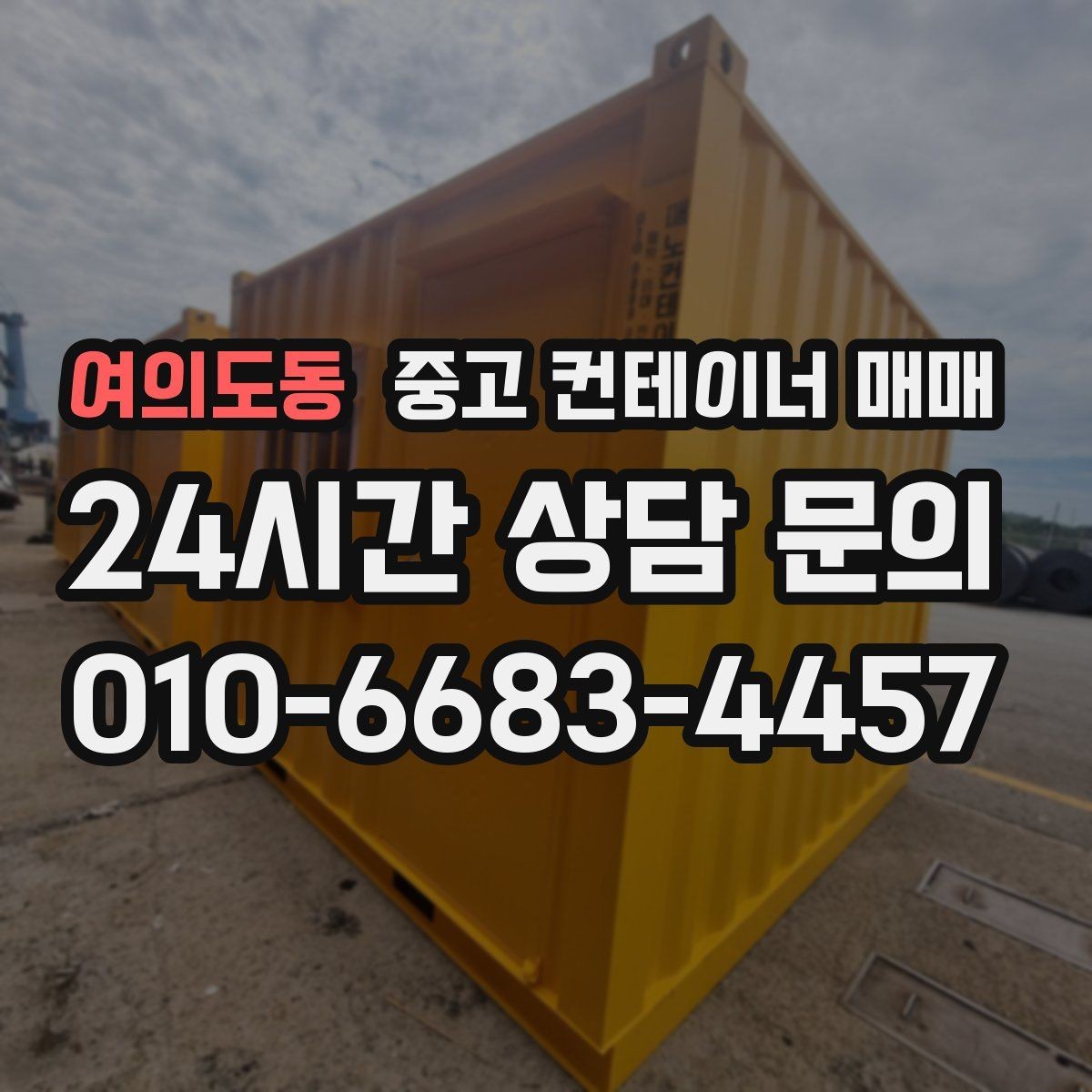 여의도동 중고 컨테이너 매매 비가림·차양용으로 볼 때 확인할 점