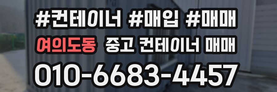 여의도동 중고 컨테이너 매매