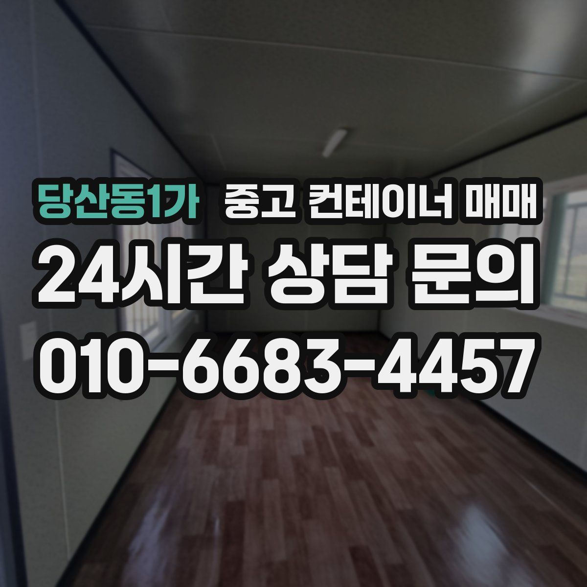 당산동1가 중고 컨테이너 매매