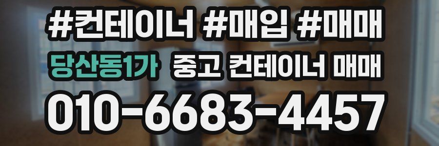 당산동1가 중고 컨테이너 매매