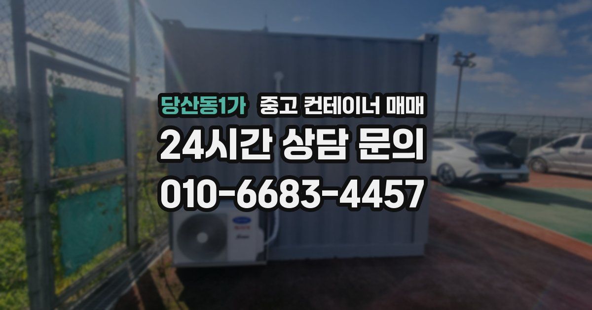 당산동1가 중고 컨테이너 매매