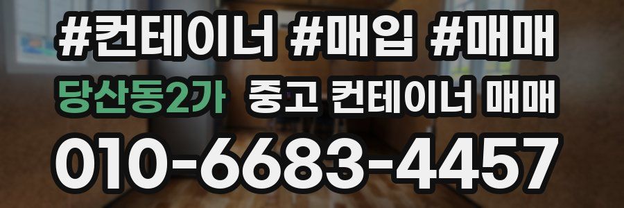 당산동2가 중고 컨테이너 매매