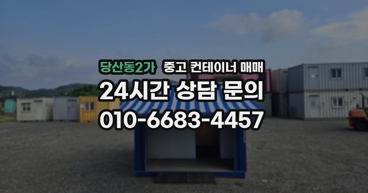 당산동2가 중고 컨테이너 매매