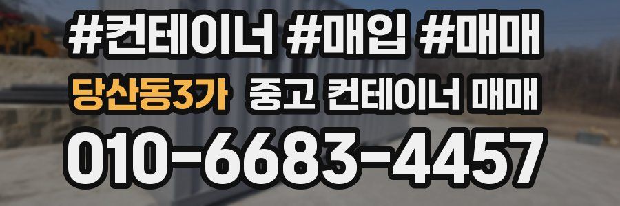 당산동3가 중고 컨테이너 매매