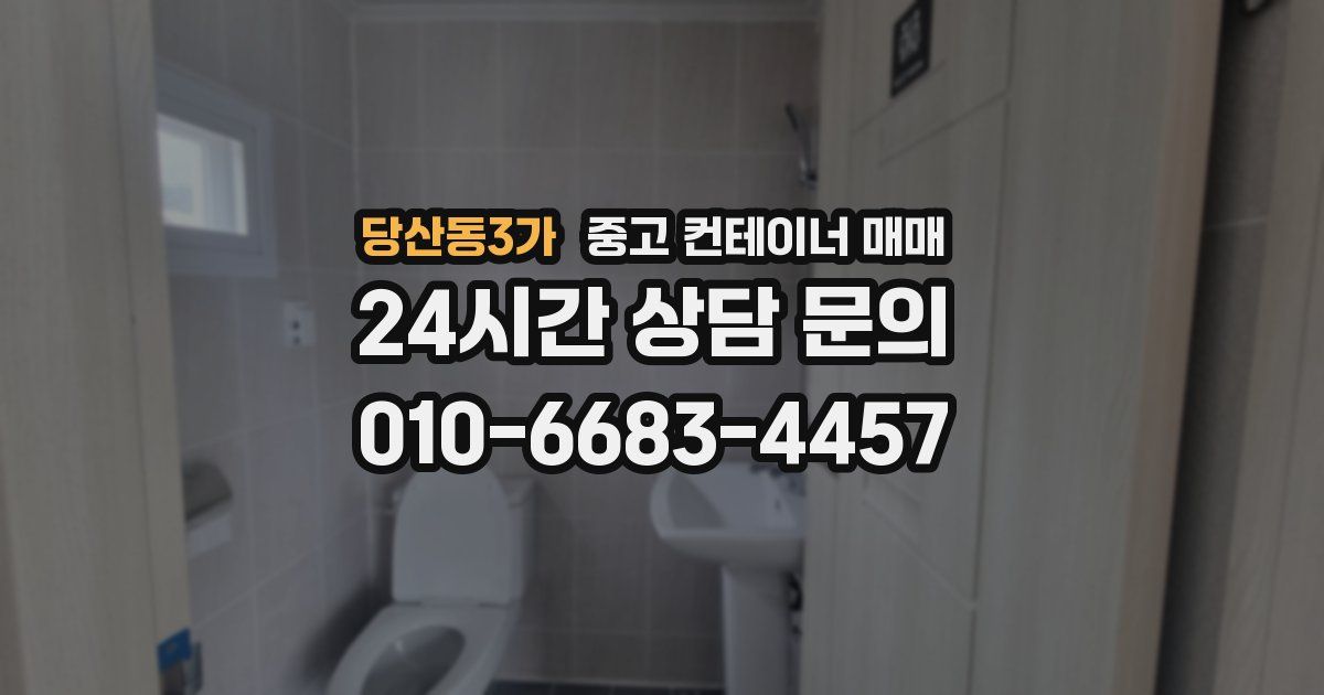 당산동3가 중고 컨테이너 매매
