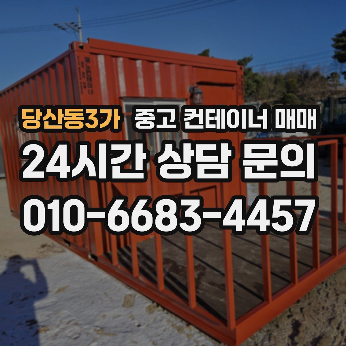 당산동3가 중고 컨테이너 매매