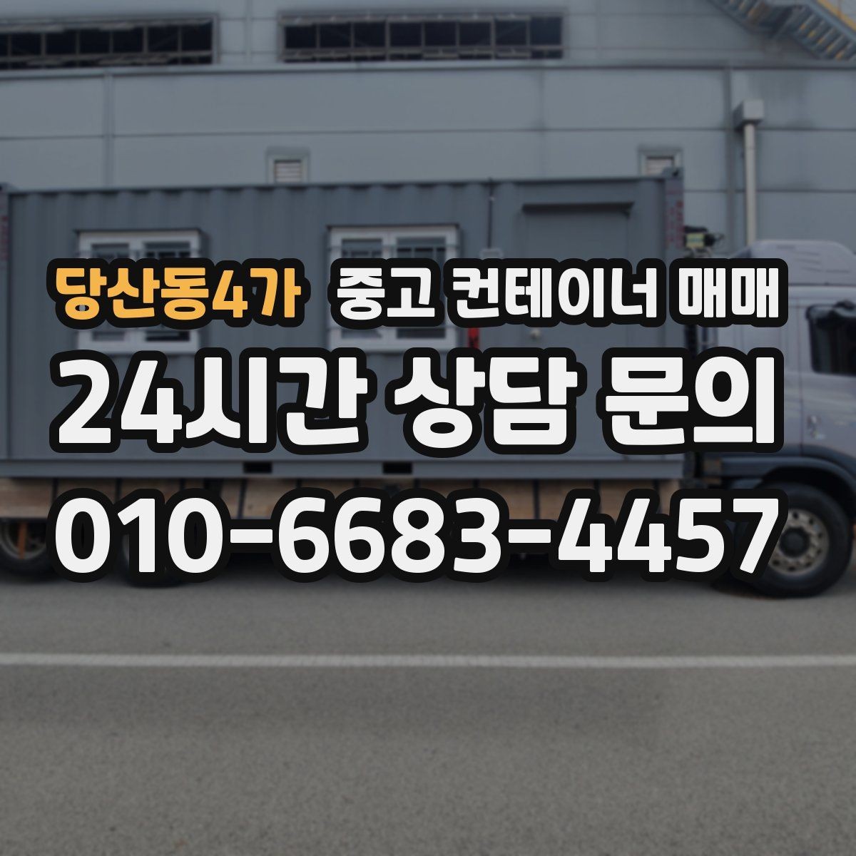 당산동4가 중고 컨테이너 매매 적재 중량에 맞는 규격 고르는 법