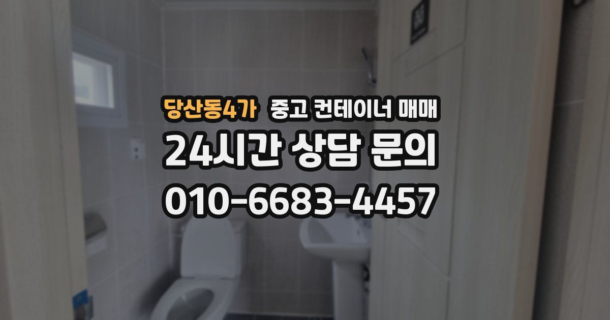 당산동4가 중고 컨테이너 매매