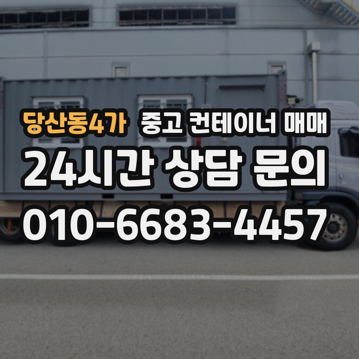 당산동4가 중고 컨테이너 매매