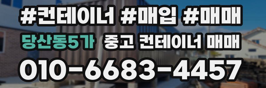 당산동5가 중고 컨테이너 매매