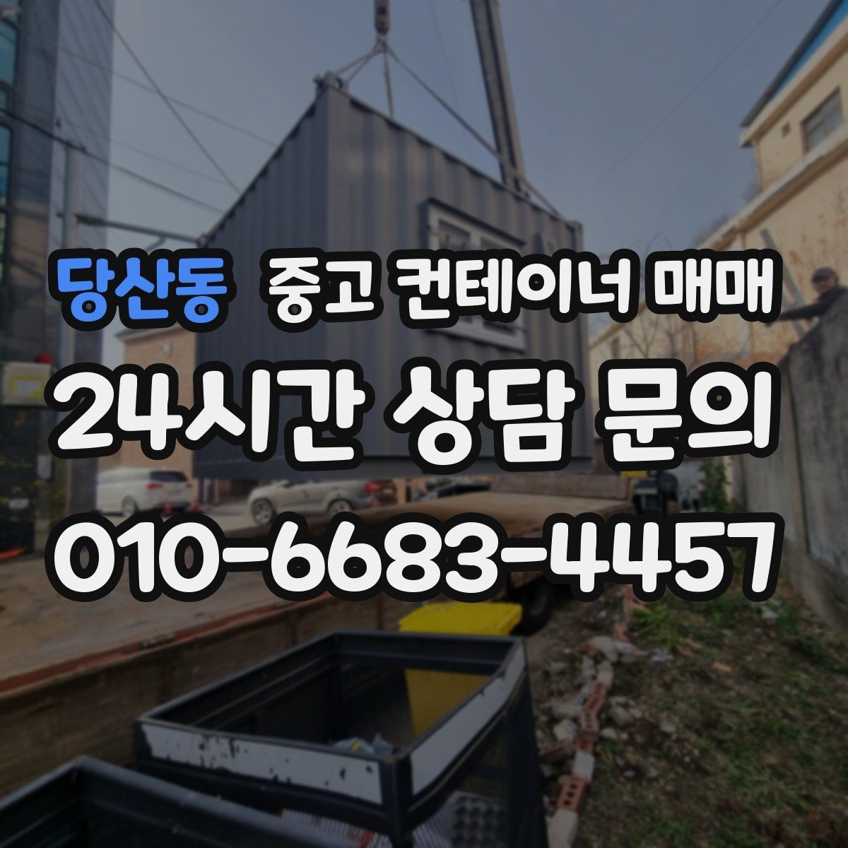 당산동 중고 컨테이너 매매 단기 사용과 장기 사용을 나눠 보는 기준
