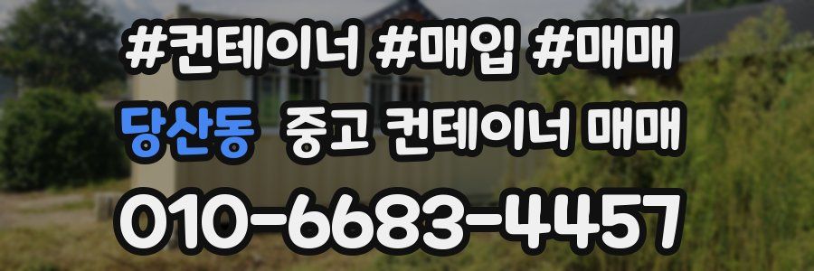 당산동 중고 컨테이너 매매