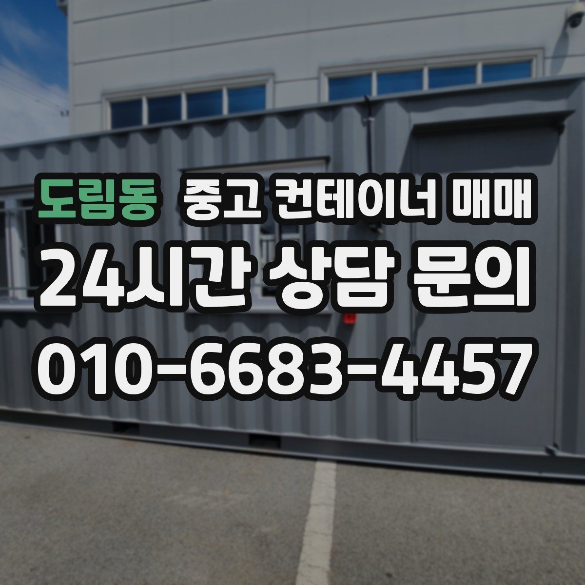도림동 중고 컨테이너 매매 보관할 물품 성격에 따른 내부 청결 기준