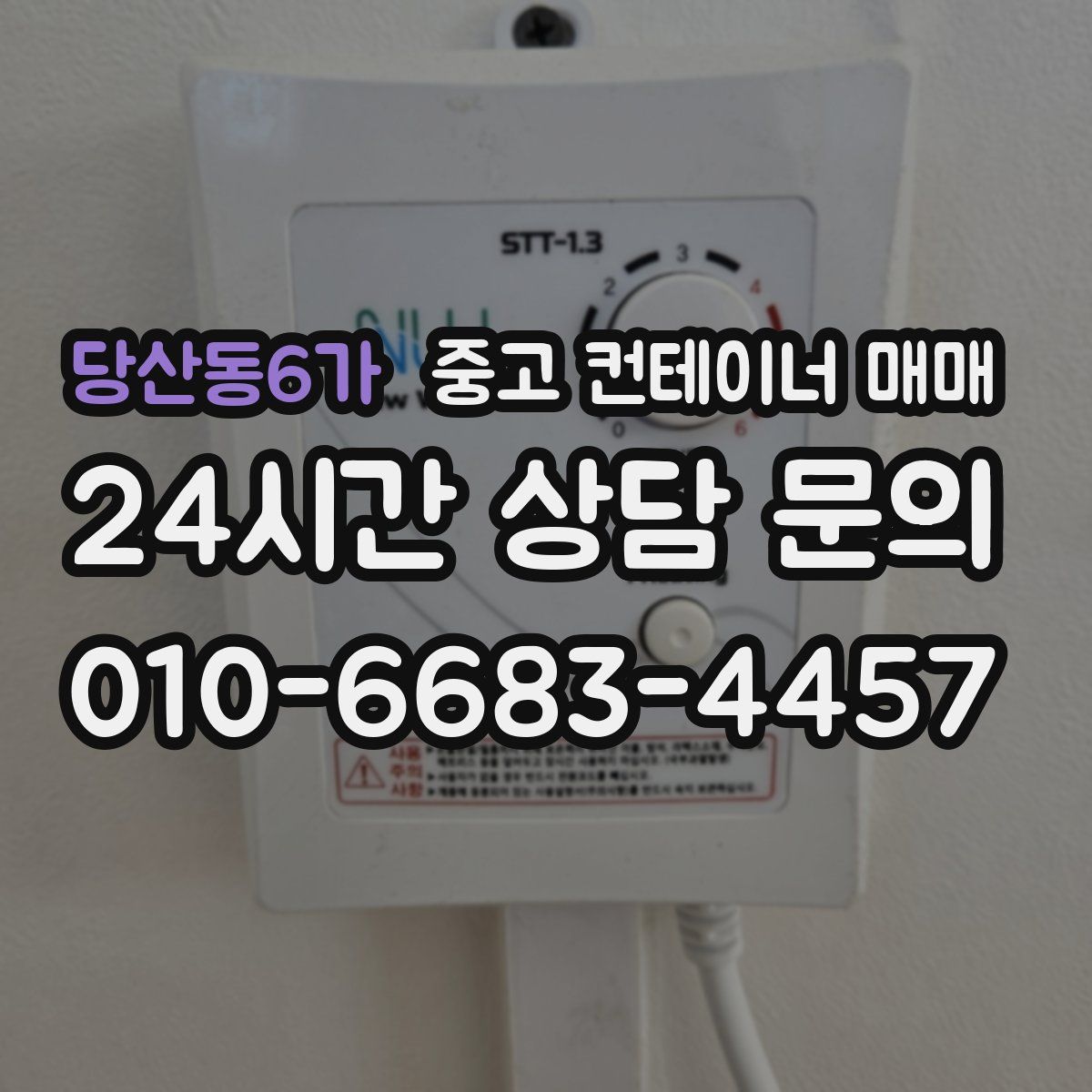 당산동6가 중고 컨테이너 매매
