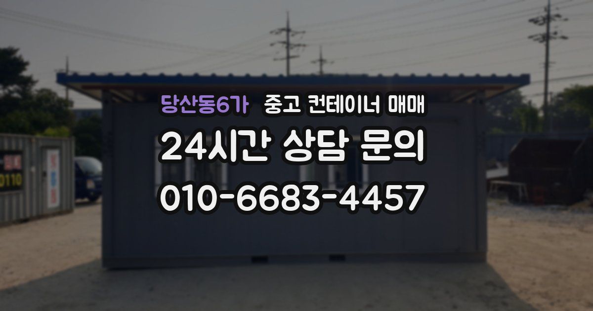 당산동6가 중고 컨테이너 매매