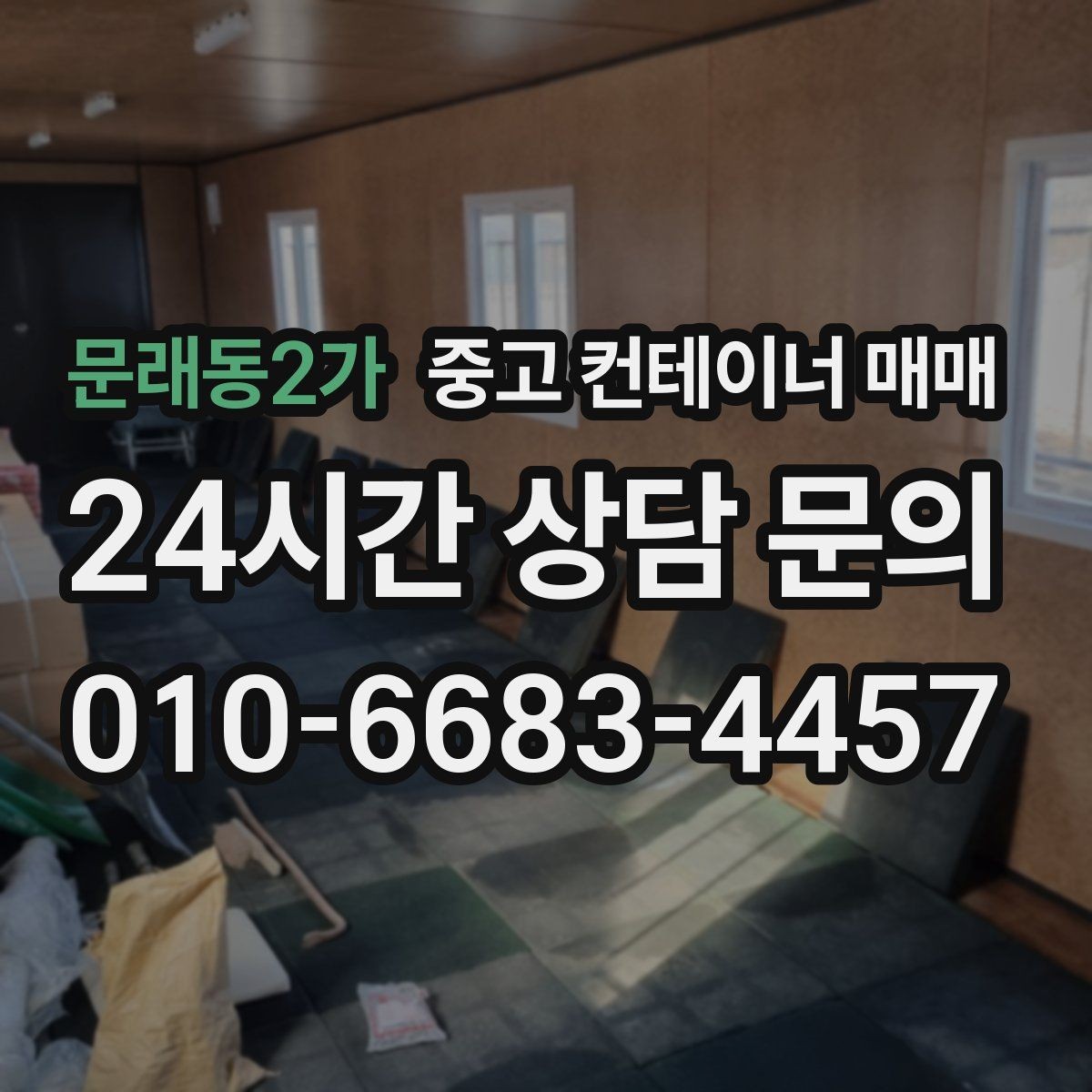 문래동2가 중고 컨테이너 매매 임시 시설로 쓰기 좋은 사례와 조건