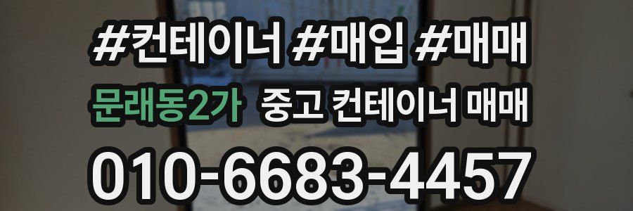 문래동2가 중고 컨테이너 매매