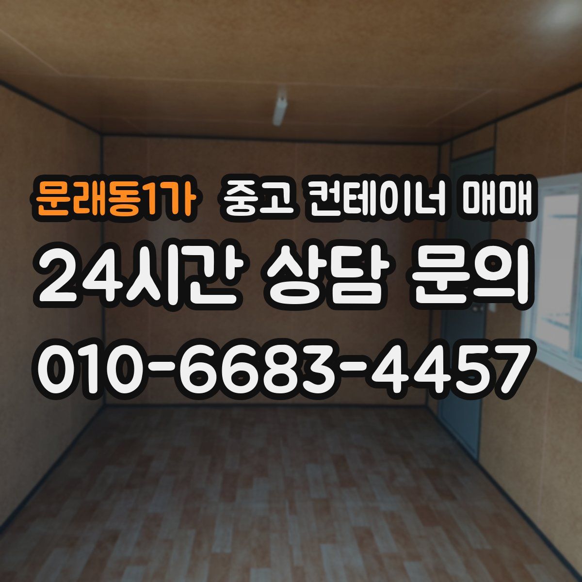 문래동1가 중고 컨테이너 매매