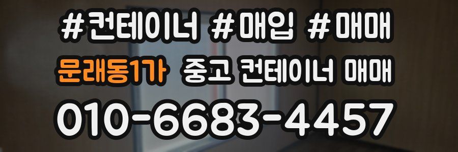 문래동1가 중고 컨테이너 매매