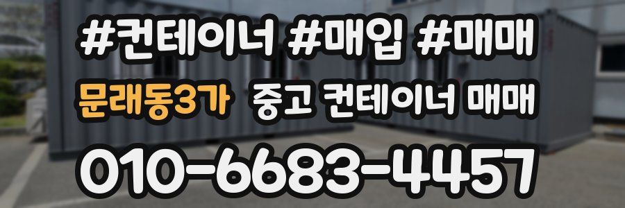 문래동3가 중고 컨테이너 매매