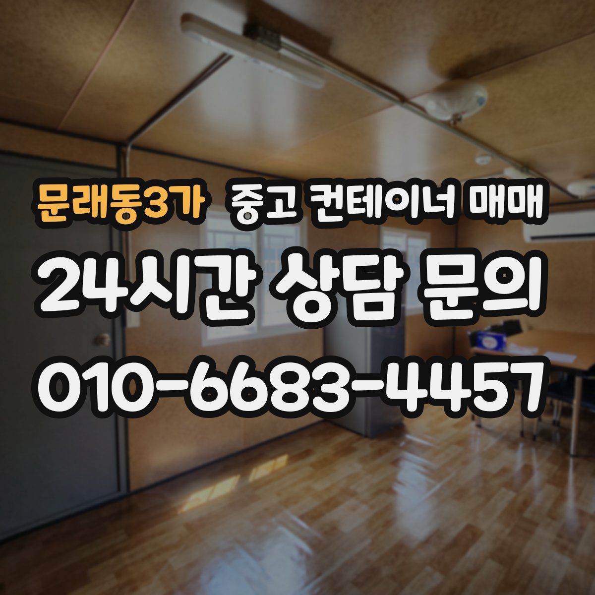 문래동3가 중고 컨테이너 매매