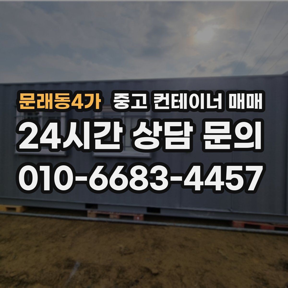 문래동4가 중고 컨테이너 매매 내부 청결 상태를 보관 품목에 맞춰 보는 법