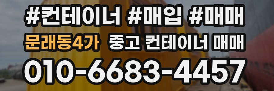 문래동4가 중고 컨테이너 매매