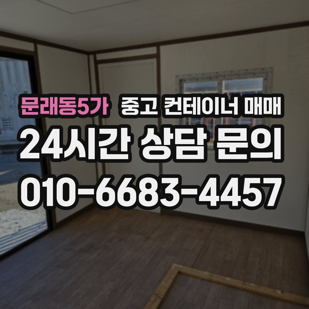 문래동5가 중고 컨테이너 매매 재사용 전에 점검할 누수와 부식