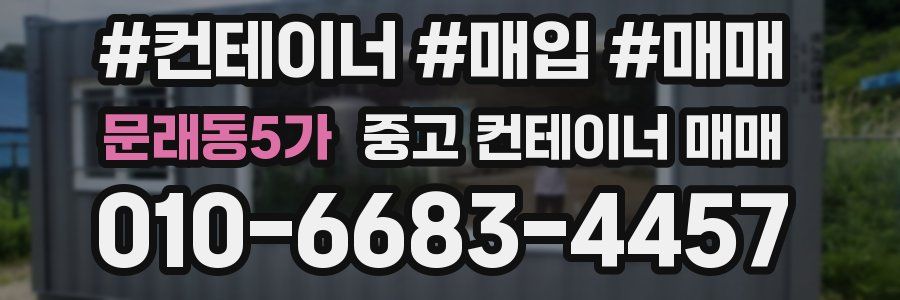 문래동5가 중고 컨테이너 매매