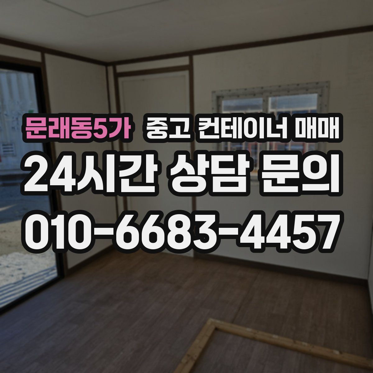 문래동5가 중고 컨테이너 매매
