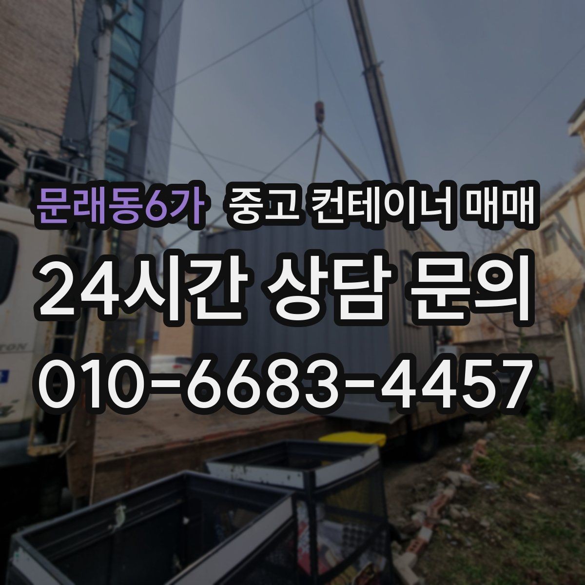 문래동6가 중고 컨테이너 매매 재판매 가치에 영향을 주는 개조 이력