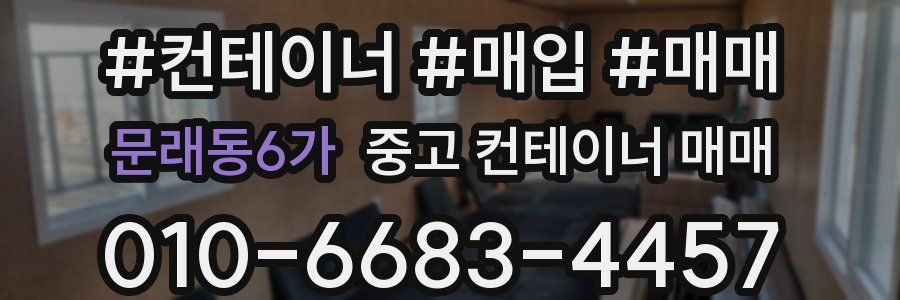 문래동6가 중고 컨테이너 매매