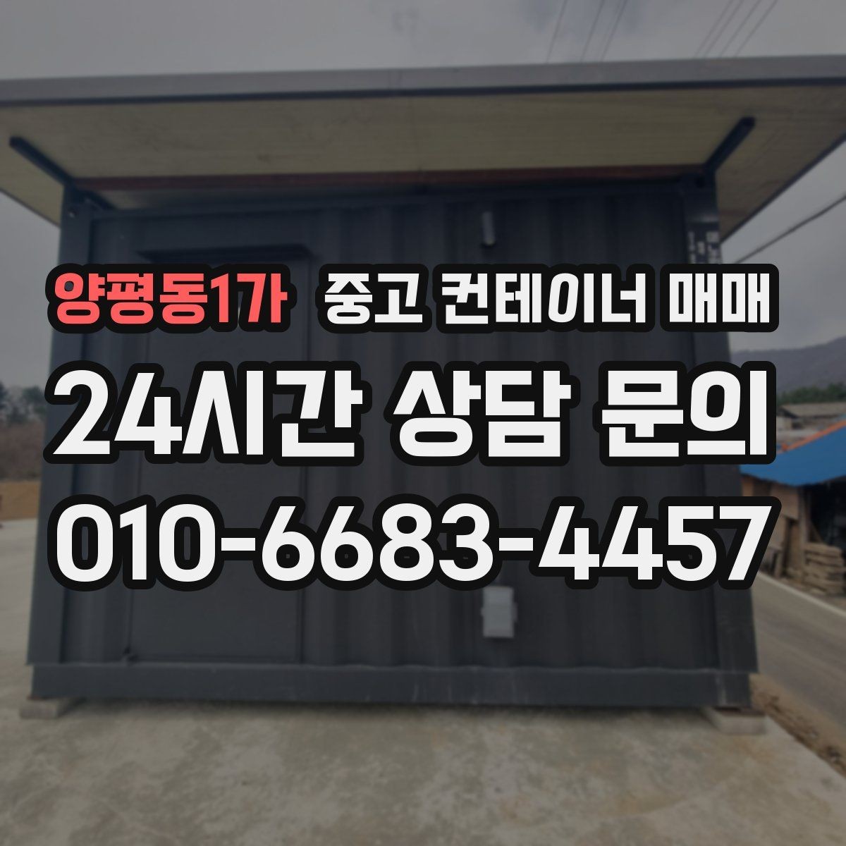 양평동1가 중고 컨테이너 매매 창고용으로 볼 때 바닥 상태 확인