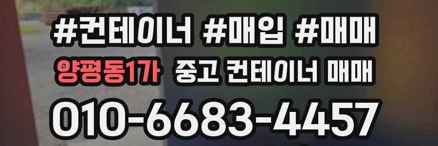 양평동1가 중고 컨테이너 매매