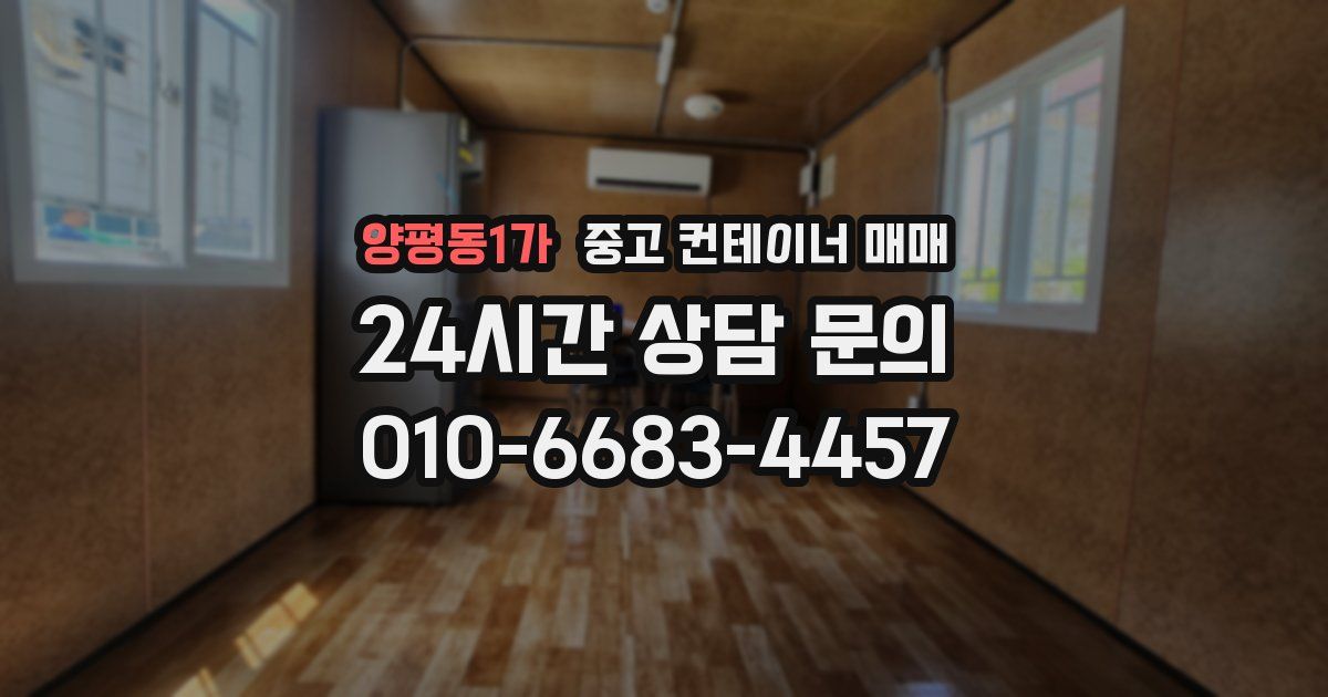 양평동1가 중고 컨테이너 매매