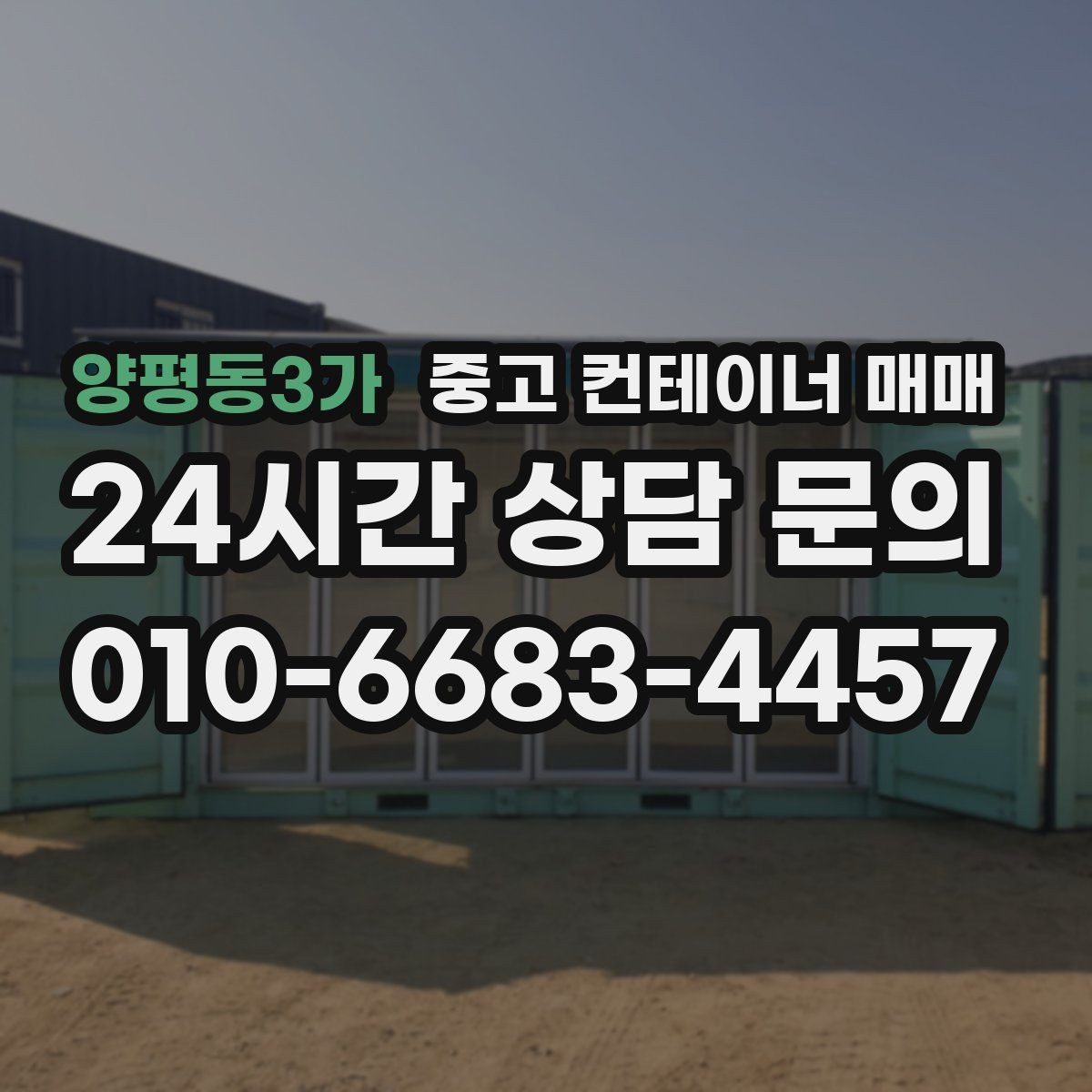 양평동3가 중고 컨테이너 매매 비가림 설치에 필요한 연결부 점검