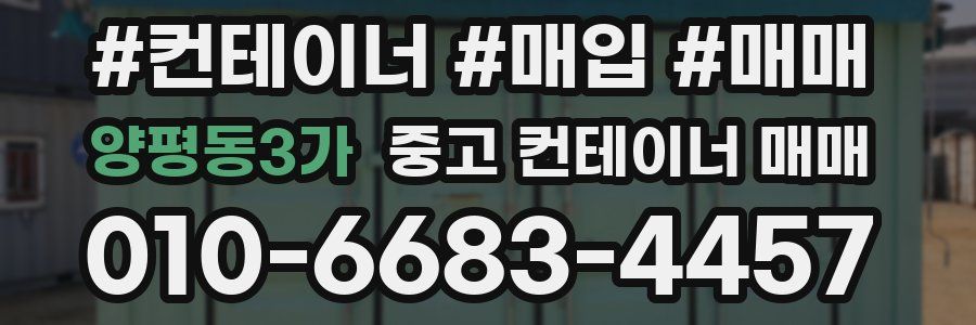 양평동3가 중고 컨테이너 매매