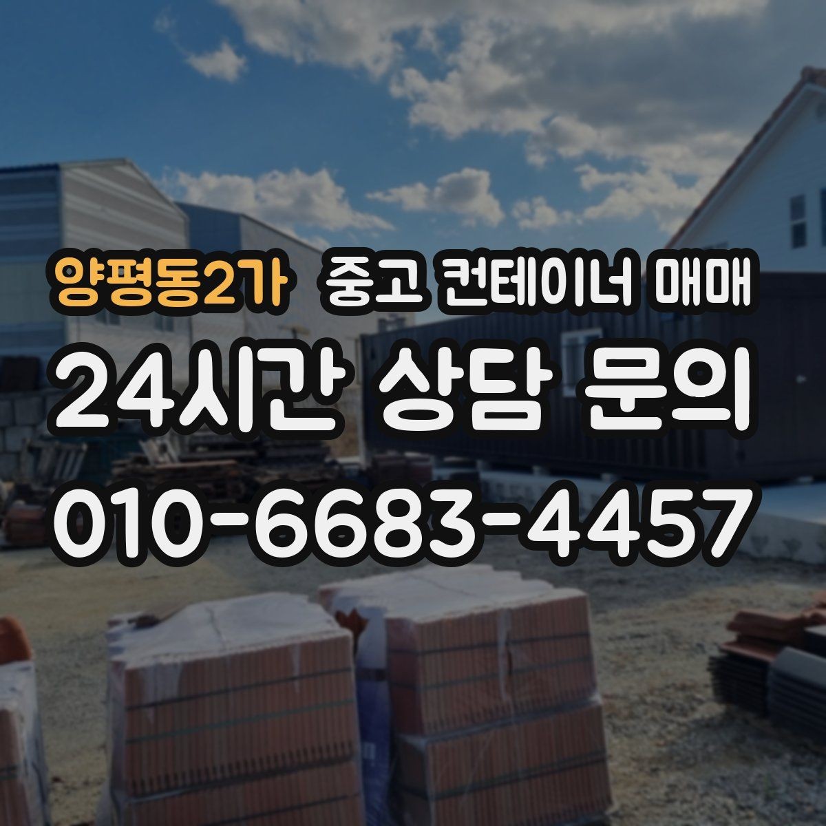 양평동2가 중고 컨테이너 매매 하중에 맞춰 규격을 정하는 기준