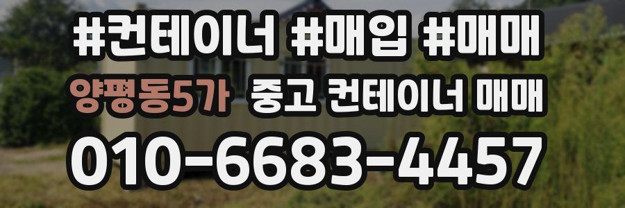 양평동5가 중고 컨테이너 매매
