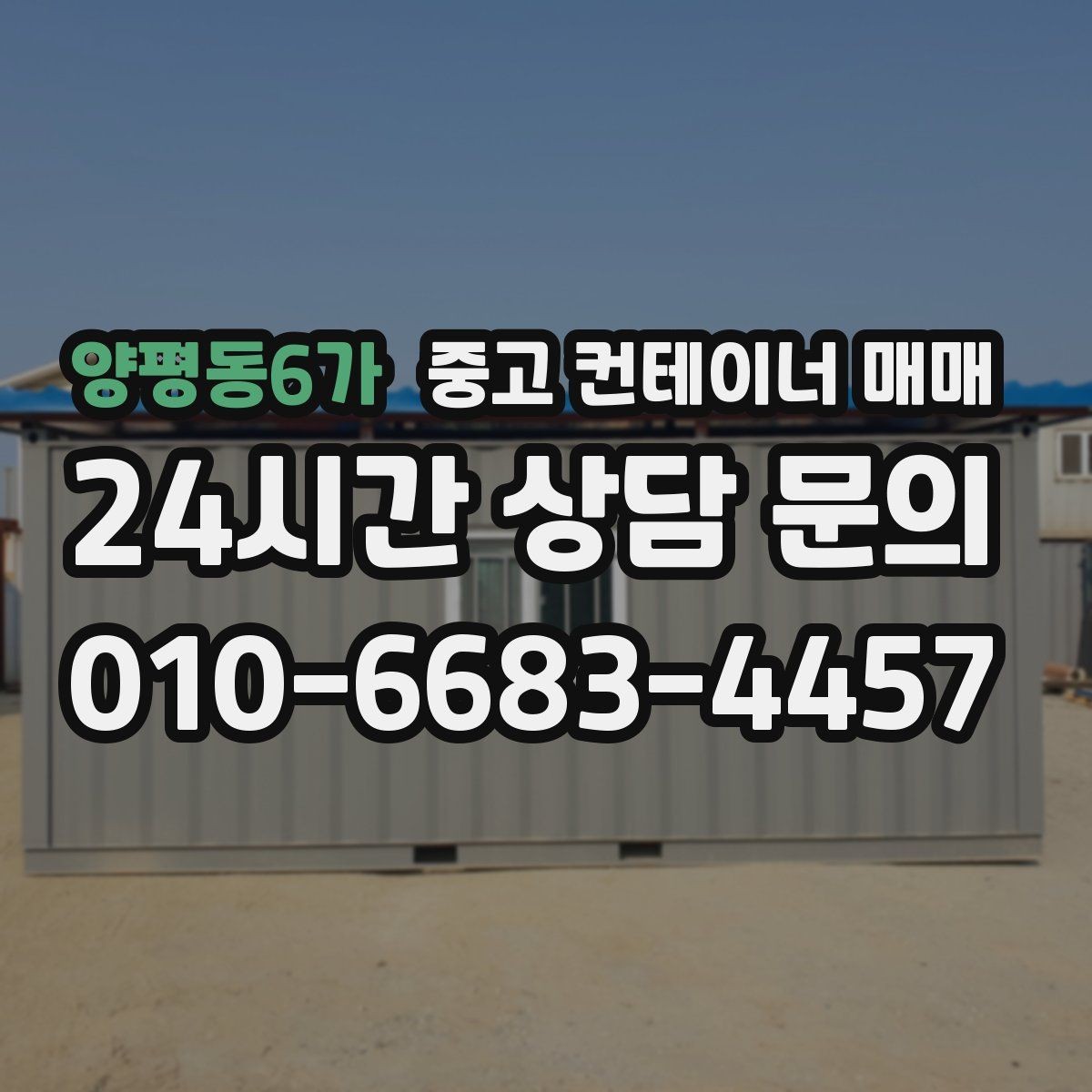 양평동6가 중고 컨테이너 매매 적재 방식에 따라 달라지는 문 선택