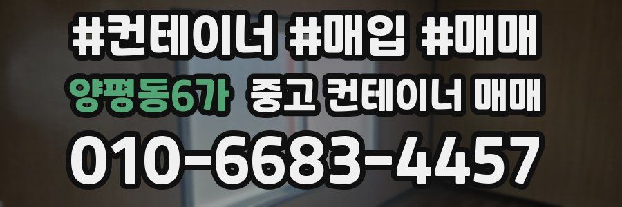 양평동6가 중고 컨테이너 매매