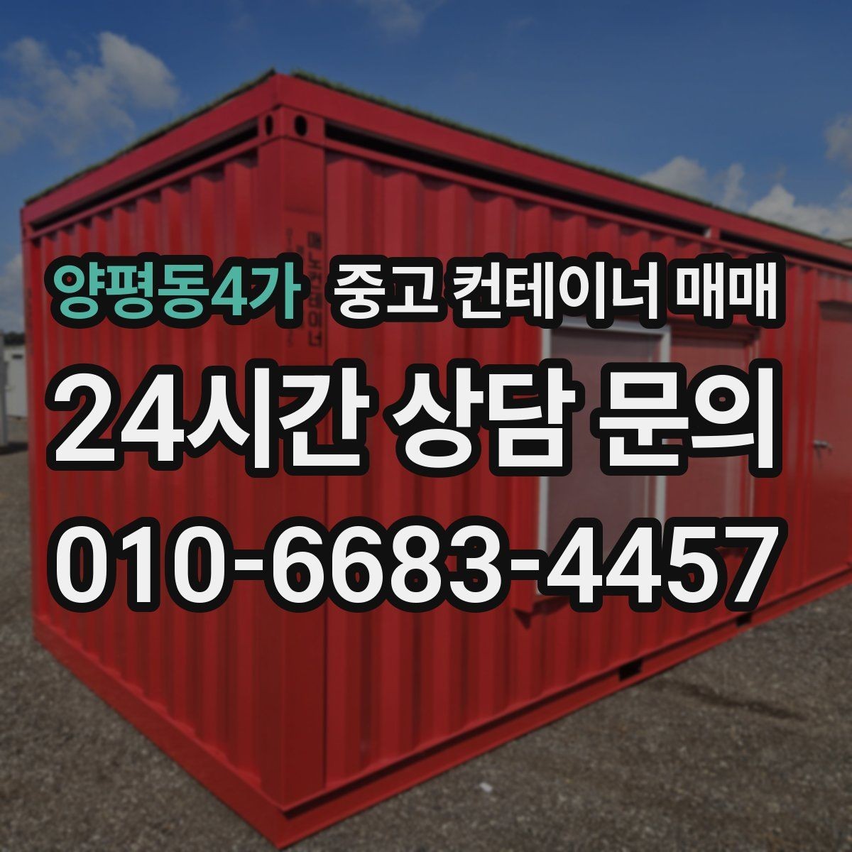 양평동4가 중고 컨테이너 매매 단열 성능을 볼 때 놓치기 쉬운 부분