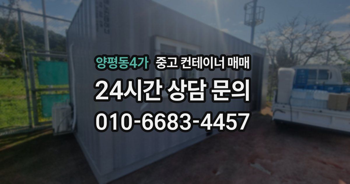 양평동4가 중고 컨테이너 매매