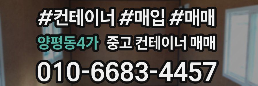 양평동4가 중고 컨테이너 매매