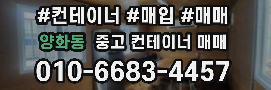 양화동 중고 컨테이너 매매